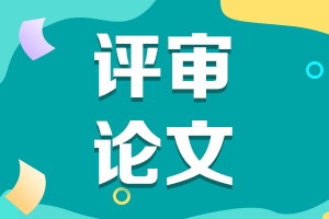 陜西2021年高級(jí)會(huì)計(jì)評(píng)審申報(bào)論文要求有哪些？