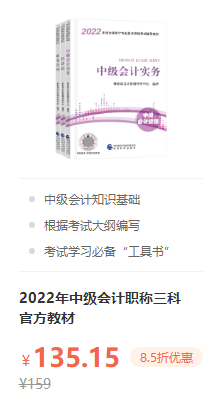 錯過就后悔！2022年中級會計職稱考試用書火爆預(yù)售中！