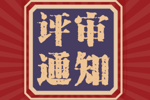 你了解陜西2021年高會(huì)評(píng)審破格申報(bào)的條件嗎？