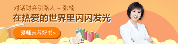 【對(duì)話財(cái)會(huì)引路人】第18期張楠：在熱愛的世界里閃閃發(fā)光