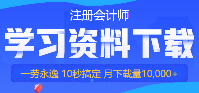 【干貨】2022注會備考資料免費領(lǐng)！你再不行動就要被趕超啦！
