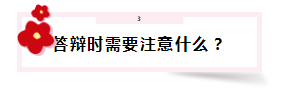答辯在即 高會(huì)評(píng)審答辯會(huì)問(wèn)那些問(wèn)題？該如何準(zhǔn)備？
