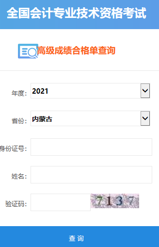 2021年內(nèi)蒙古高級(jí)會(huì)計(jì)師合格證打印入口開(kāi)通