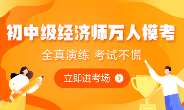 初中級經(jīng)濟師萬人?？? style=