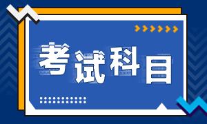 吉林松原2022年初級(jí)會(huì)計(jì)考試考什么？