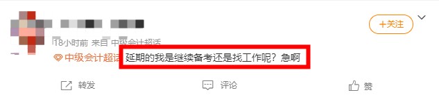 中級(jí)會(huì)計(jì)延期考試是繼續(xù)備考？還是找工作呢？