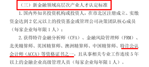 ACCA入選青島市北區(qū)高層次產(chǎn)業(yè)人才認(rèn)定標(biāo)準(zhǔn)