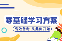 零基礎/跨專業(yè)小白如何備考中級會計？聽聽前輩怎么說！