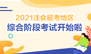 2021注會綜合階段延期考試開考啦！考試時間安排>
