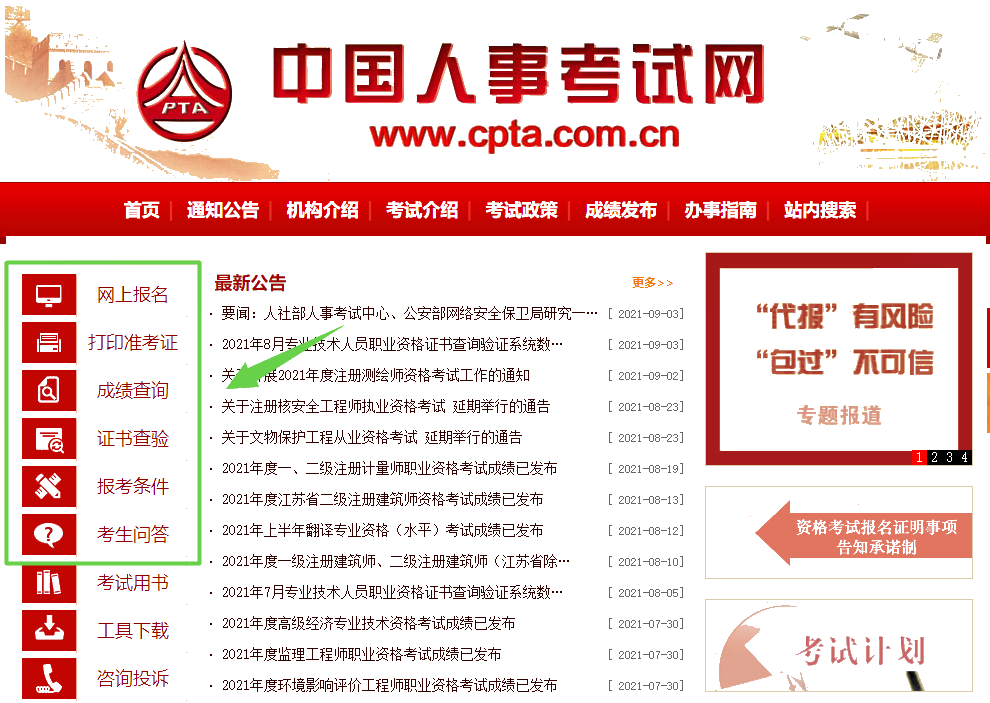 中國人事考試網