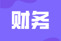 財務(wù)人員在工作中需要注意哪些事項？