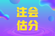 注會考試即將查分？查分前快來估一估分 吃下這顆“定心丸”！