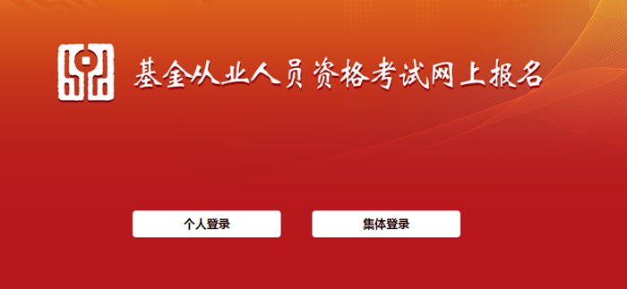 10月基金從業(yè)考試報名入口開通！報名流程詳細圖解>>