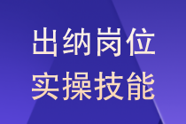 出納崗位實用技巧差旅費怎么來做？