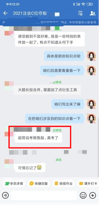 注會C位學(xué)員表示：超哥說的 真的考了！