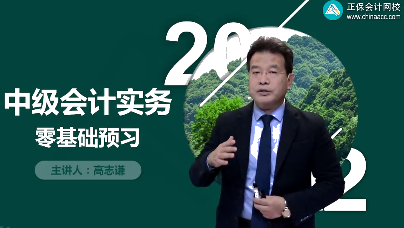 一起上秋天的第一節(jié)課！2022中級會計(jì)零基礎(chǔ)預(yù)習(xí)課免費(fèi)聽