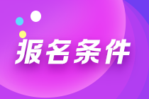 重慶萬州注會(huì)報(bào)名條件有哪些？