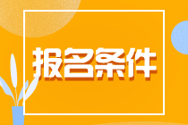 【關(guān)注】河南安陽CPA報(bào)考條件有哪些？