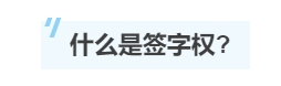 一文帶你了解注冊會計師的“簽字權”！