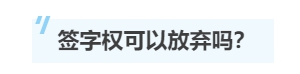 一文帶你了解注冊會計師的“簽字權”！