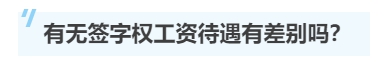 一文帶你了解注冊會計師的“簽字權”！
