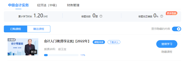 千萬不能錯過！2022中級會計職稱會計入門課開通啦！