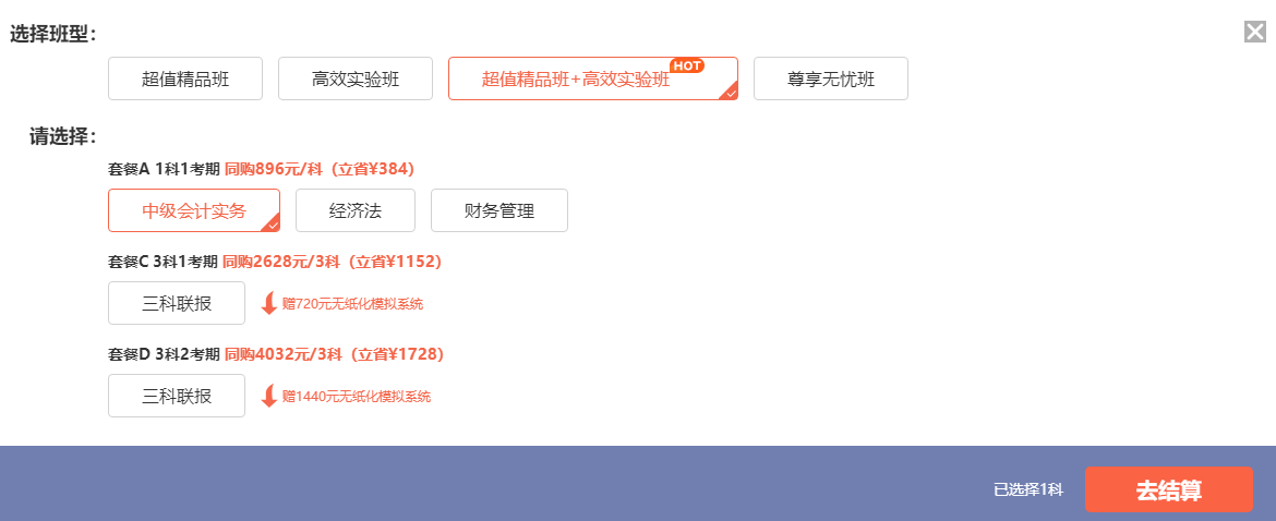 中級(jí)超值班、高效班怎么選？不用選！同購(gòu)立享7折！All in！