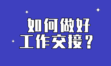 會(huì)計(jì)如何做好工作交接到位？