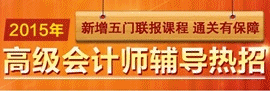 2015年高級會(huì)計(jì)職稱考試網(wǎng)上輔導(dǎo)招生方案