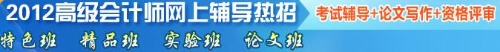 2012高級會計師考試網(wǎng)上輔導熱招