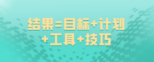 如何備考高級經(jīng)濟(jì)師？結(jié)果=目標(biāo)+計劃+工具+技巧