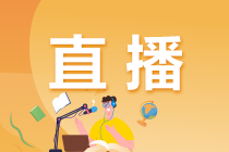 【你的專屬直播】基金從業(yè)考前最后2小時！