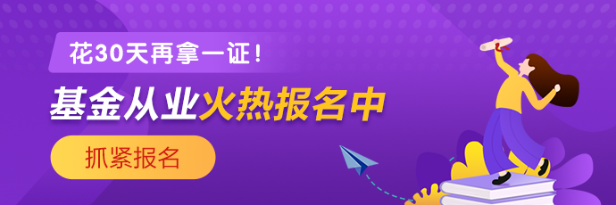 基金、證券從業(yè)火熱報(bào)名中 2021年花一個(gè)月再拿一證！