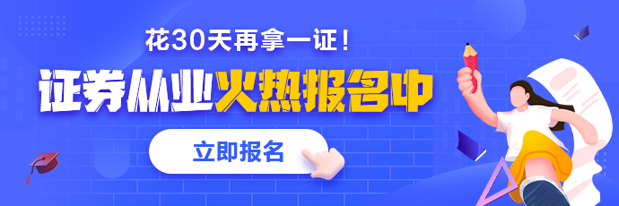 基金、證券從業(yè)火熱報(bào)名中 2021年花一個(gè)月再拿一證！