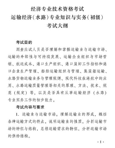 2018年度運輸經(jīng)濟（水路）專業(yè)知識與實務（初級）考試大綱
