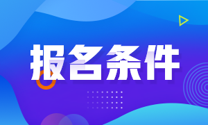 河南焦作2022年初級會計職稱的報名條件你知道嗎？