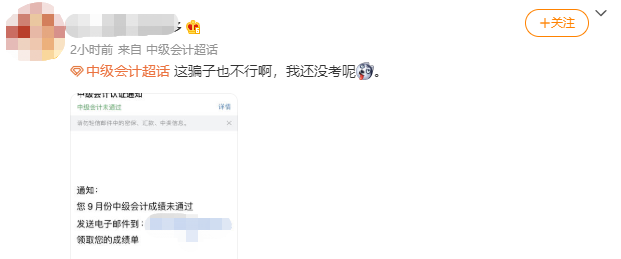 你的中級(jí)會(huì)計(jì)考試成績(jī)不合格 花錢復(fù)查加分就能過？別信！