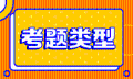 10月證券從業(yè)考試題型是什么？