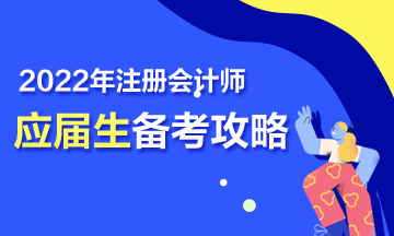 【報(bào)考指南】2022年CPA應(yīng)屆畢業(yè)生三步備考攻略來(lái)啦！