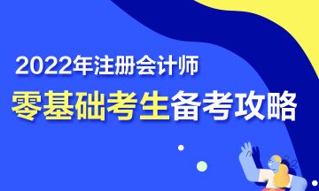 【報(bào)考指南】零基礎(chǔ)備戰(zhàn)2022年注會 第一步該怎么走？