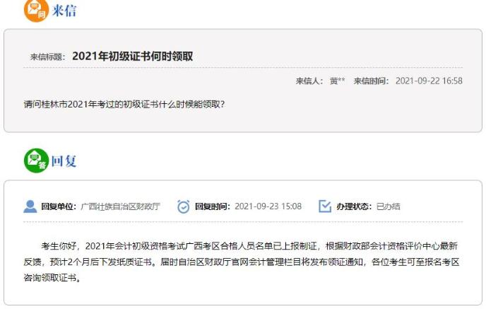 廣西2021年初級(jí)會(huì)計(jì)證書(shū)領(lǐng)取時(shí)間：預(yù)計(jì)2個(gè)月后下發(fā)！