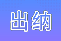 出納的工作內(nèi)容你了解多少？今天帶你來了解