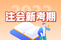 “考點收割機”郭建華老師教你如何備考2022注會考試！