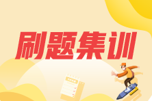 【驚】拿下2022年注會(huì)刷題集訓(xùn)班 四大福利等你拿！