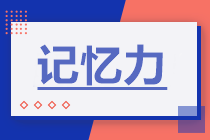 備考中級會計記不??？增強記憶力是關(guān)鍵！
