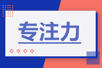 想要提高中級(jí)會(huì)計(jì)備考效率？專注力很關(guān)鍵！