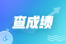 管理會(huì)計(jì)師(PCMA)中級(jí)一般考后多久查分呢？