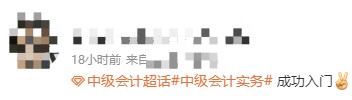 2022中級(jí)會(huì)計(jì)備考~你成功入門了嗎？