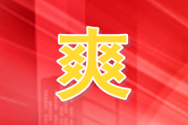 七天嗨學(xué)計(jì)劃 讓注會“承包”你的國慶假期?。ㄈ? suffix=