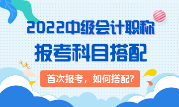 2022年首次報考中級會計職稱考試應先考哪科？